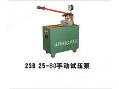2SB25~80手動試壓泵