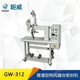 GW-312 普通型熱風(fēng)縫合密封機(jī) 普通型熱風(fēng)縫合密封機(jī) 防水熱風(fēng)縫合密封機(jī) 材料針孔密封機(jī)