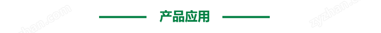 產(chǎn)品應(yīng)用.png