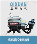 好品質（ZW20高壓真空斷路器）來自樂清啟軒電氣