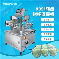 全自動(dòng)轉(zhuǎn)盤式封杯機(jī)包裝 膏體灌裝機(jī)