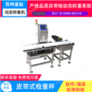 自動稱重機 錯件檢測